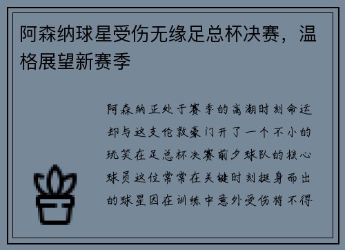 阿森纳球星受伤无缘足总杯决赛，温格展望新赛季
