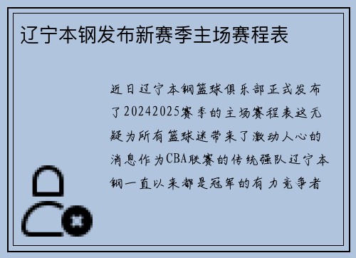 辽宁本钢发布新赛季主场赛程表