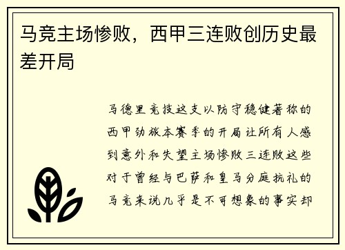马竞主场惨败，西甲三连败创历史最差开局