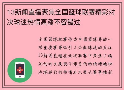 13新闻直播聚焦全国篮球联赛精彩对决球迷热情高涨不容错过
