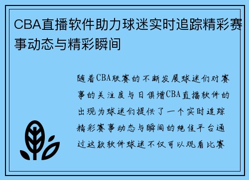CBA直播软件助力球迷实时追踪精彩赛事动态与精彩瞬间