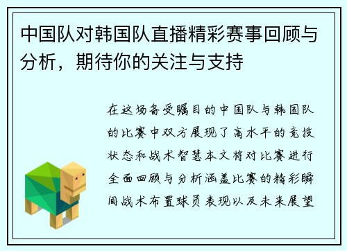 中国队对韩国队直播精彩赛事回顾与分析，期待你的关注与支持