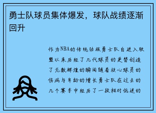 勇士队球员集体爆发，球队战绩逐渐回升