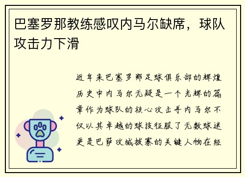 巴塞罗那教练感叹内马尔缺席，球队攻击力下滑