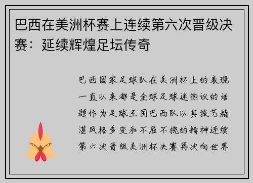 巴西在美洲杯赛上连续第六次晋级决赛：延续辉煌足坛传奇