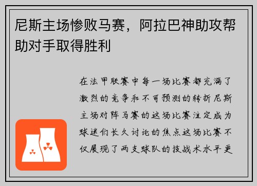 尼斯主场惨败马赛，阿拉巴神助攻帮助对手取得胜利