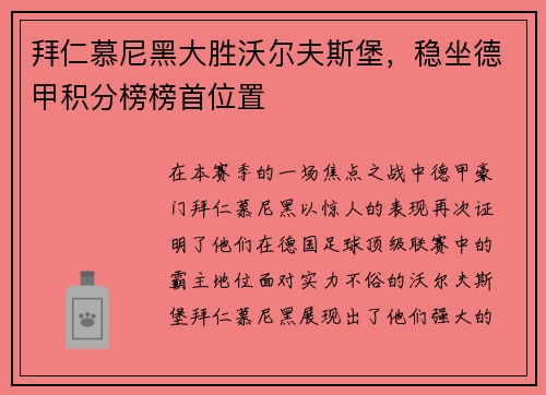 拜仁慕尼黑大胜沃尔夫斯堡，稳坐德甲积分榜榜首位置