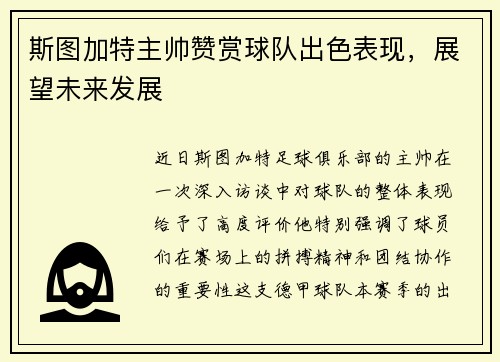 斯图加特主帅赞赏球队出色表现，展望未来发展