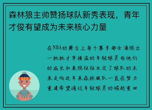 森林狼主帅赞扬球队新秀表现，青年才俊有望成为未来核心力量