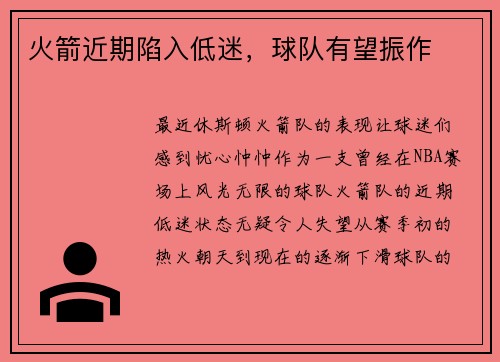 火箭近期陷入低迷，球队有望振作