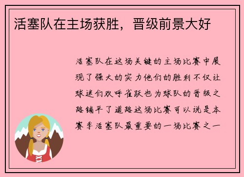 活塞队在主场获胜，晋级前景大好