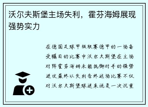 沃尔夫斯堡主场失利，霍芬海姆展现强势实力