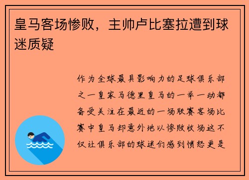 皇马客场惨败，主帅卢比塞拉遭到球迷质疑