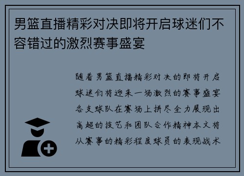 男篮直播精彩对决即将开启球迷们不容错过的激烈赛事盛宴