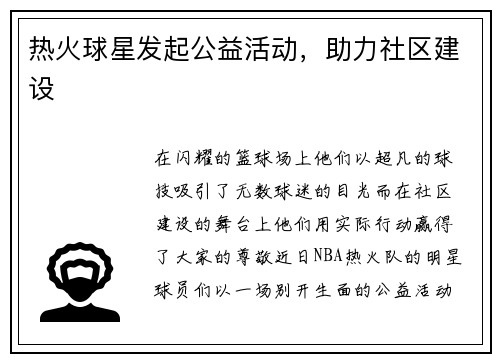 热火球星发起公益活动，助力社区建设