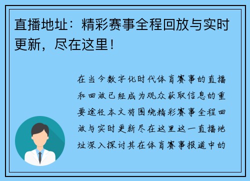 直播地址：精彩赛事全程回放与实时更新，尽在这里！