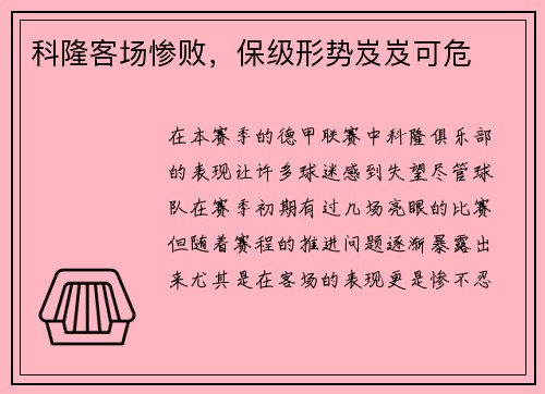 科隆客场惨败，保级形势岌岌可危