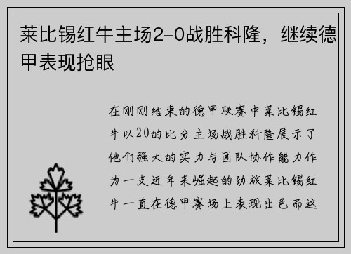 莱比锡红牛主场2-0战胜科隆，继续德甲表现抢眼