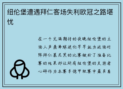 纽伦堡遭遇拜仁客场失利欧冠之路堪忧