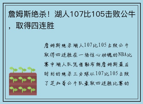 詹姆斯绝杀！湖人107比105击败公牛，取得四连胜