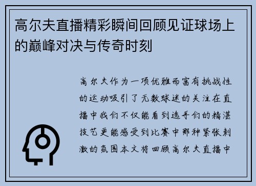 高尔夫直播精彩瞬间回顾见证球场上的巅峰对决与传奇时刻