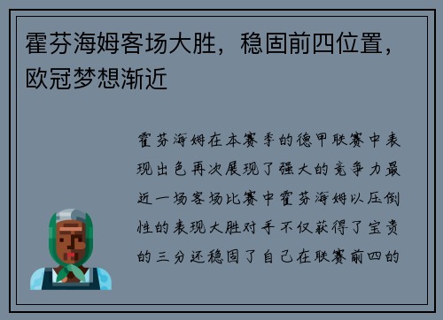 霍芬海姆客场大胜，稳固前四位置，欧冠梦想渐近