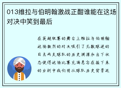 013维拉与伯明翰激战正酣谁能在这场对决中笑到最后