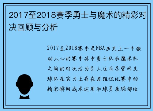 2017至2018赛季勇士与魔术的精彩对决回顾与分析