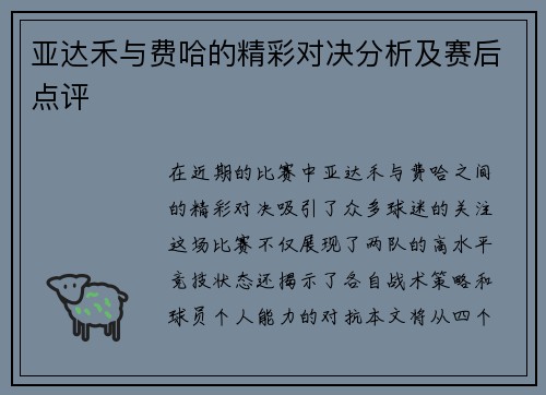 亚达禾与费哈的精彩对决分析及赛后点评