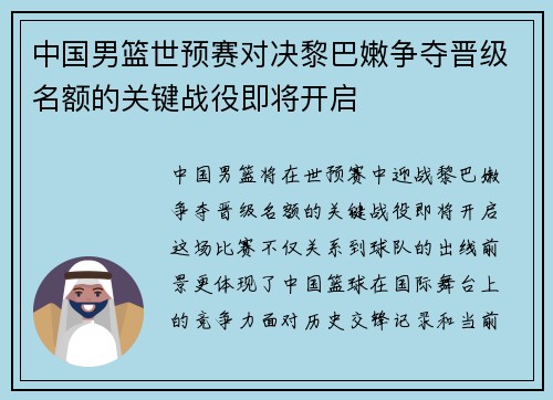 中国男篮世预赛对决黎巴嫩争夺晋级名额的关键战役即将开启