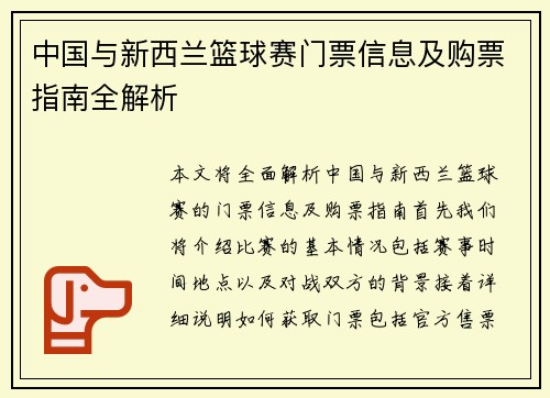 中国与新西兰篮球赛门票信息及购票指南全解析