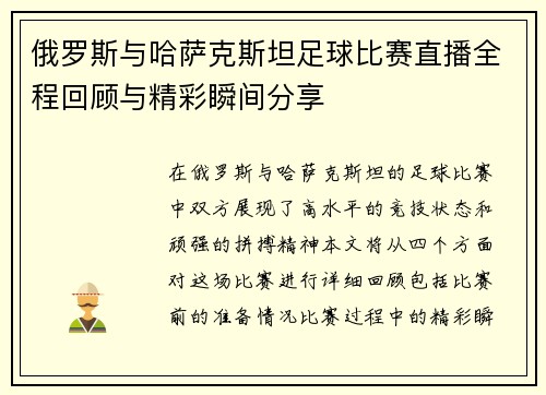 俄罗斯与哈萨克斯坦足球比赛直播全程回顾与精彩瞬间分享
