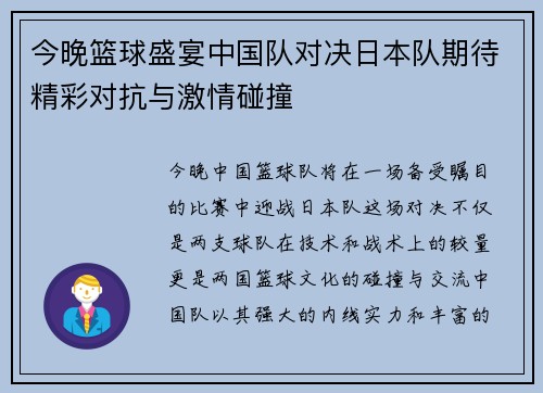 今晚篮球盛宴中国队对决日本队期待精彩对抗与激情碰撞