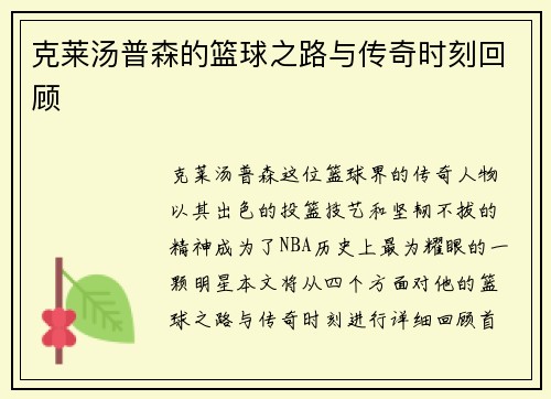 克莱汤普森的篮球之路与传奇时刻回顾