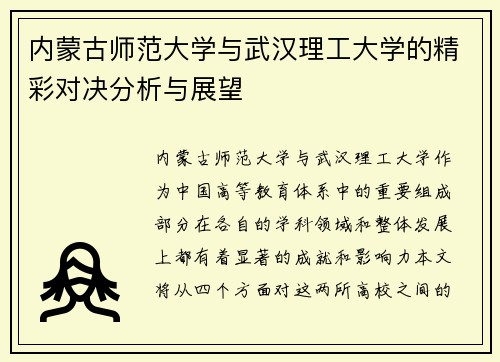 内蒙古师范大学与武汉理工大学的精彩对决分析与展望
