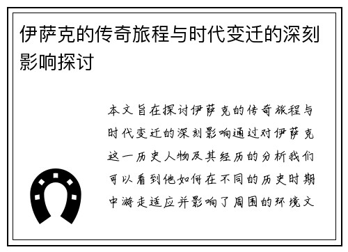 伊萨克的传奇旅程与时代变迁的深刻影响探讨