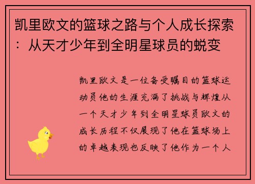 凯里欧文的篮球之路与个人成长探索：从天才少年到全明星球员的蜕变