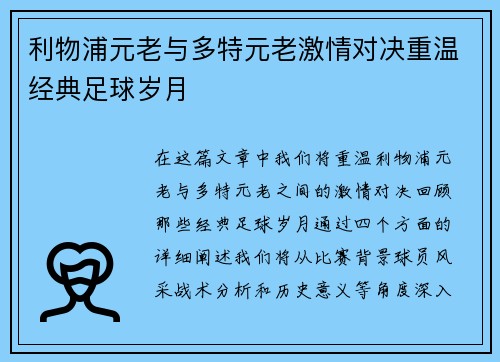 利物浦元老与多特元老激情对决重温经典足球岁月