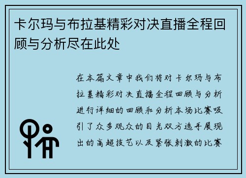 卡尔玛与布拉基精彩对决直播全程回顾与分析尽在此处