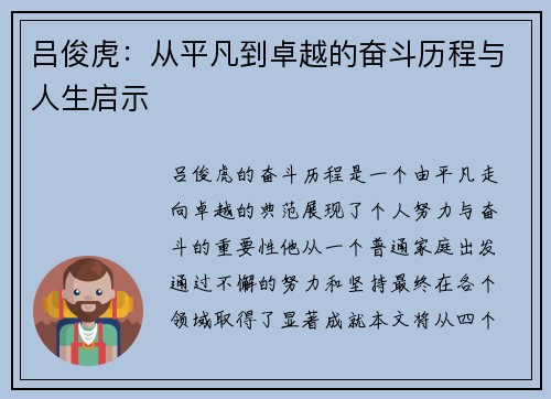 吕俊虎：从平凡到卓越的奋斗历程与人生启示