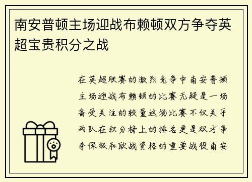 南安普顿主场迎战布赖顿双方争夺英超宝贵积分之战