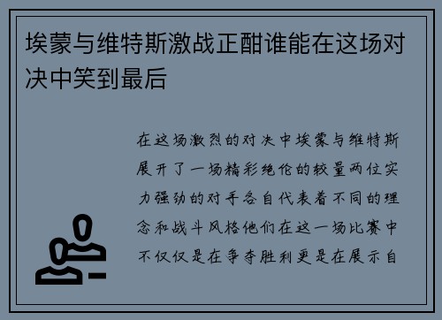 埃蒙与维特斯激战正酣谁能在这场对决中笑到最后