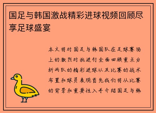 国足与韩国激战精彩进球视频回顾尽享足球盛宴