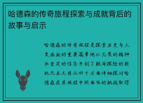 哈德森的传奇旅程探索与成就背后的故事与启示