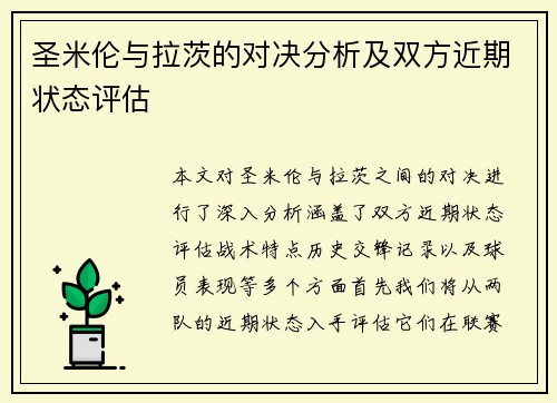 圣米伦与拉茨的对决分析及双方近期状态评估