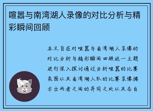 喧嚣与南湾湖人录像的对比分析与精彩瞬间回顾