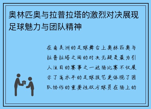 奥林匹奥与拉普拉塔的激烈对决展现足球魅力与团队精神