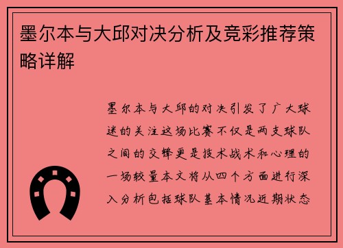 墨尔本与大邱对决分析及竞彩推荐策略详解