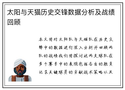 太阳与天猫历史交锋数据分析及战绩回顾