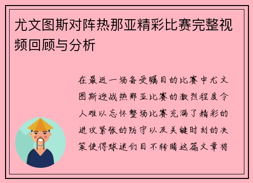 尤文图斯对阵热那亚精彩比赛完整视频回顾与分析